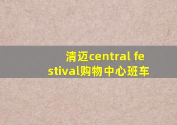 清迈central festival购物中心班车